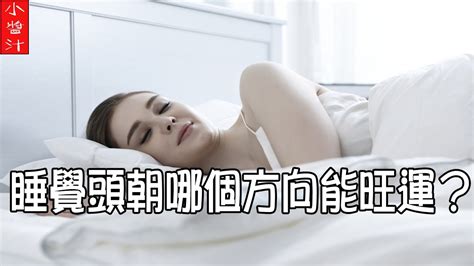 睡覺頭方向|風水大師揭秘最佳睡眠方位